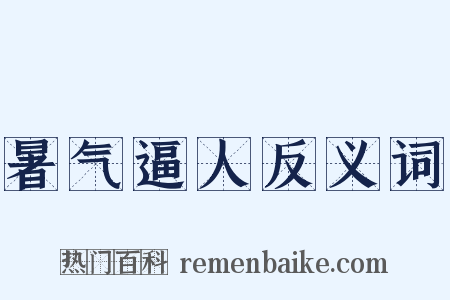 暑气逼人反义词是什么意思的图片
